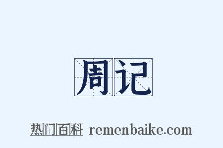周记是什么意思的图片